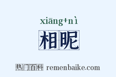 相昵是什么意思的图片